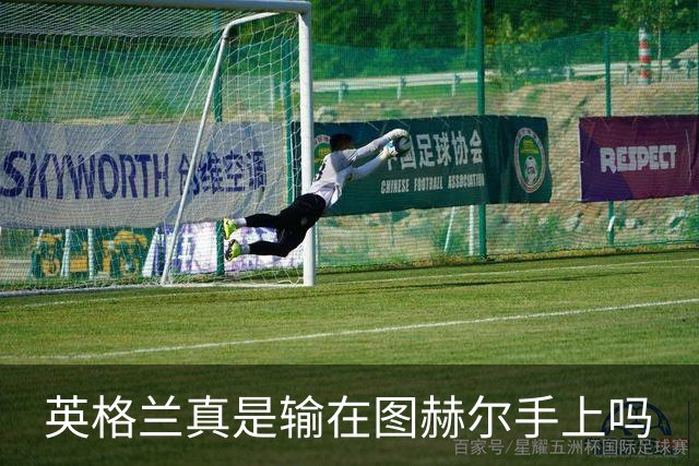 英格兰真是输在图赫尔手上吗?