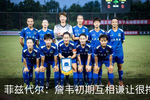 菲兹代尔：詹韦初期互相谦让很挣扎 因纠结最后一投还输过些比赛