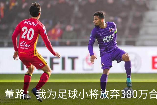 董路：我为足球小将放弃380万合同！5年后这些孩子能改变中国足球