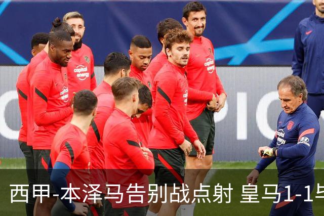 西甲-本泽马告别战点射 皇马1-1毕尔巴鄂竞技