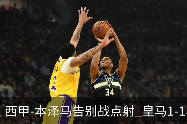 西甲-本泽马告别战点射 皇马1-1毕尔巴鄂竞技