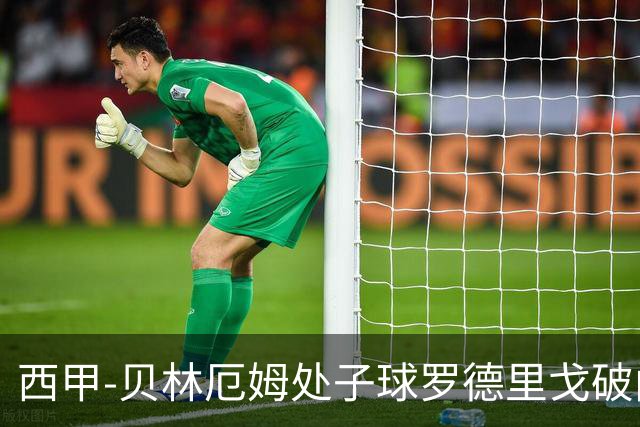 西甲-贝林厄姆处子球罗德里戈破门 皇马2-0毕巴