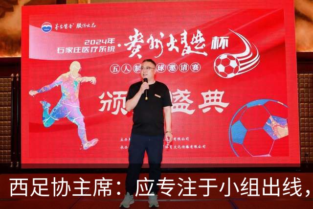 西足协主席：应专注于小组出线，西班牙确实是热门但得脚踏实地