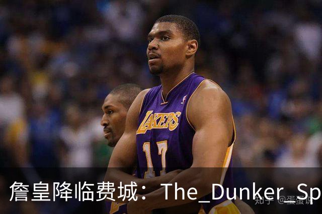 詹皇降临费城：The Dunker Spot拆解勒布朗适配76人的野心与隐患