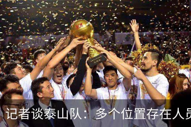 记者谈泰山队：多个位置存在人员短板，中场组织者缺失影响明显