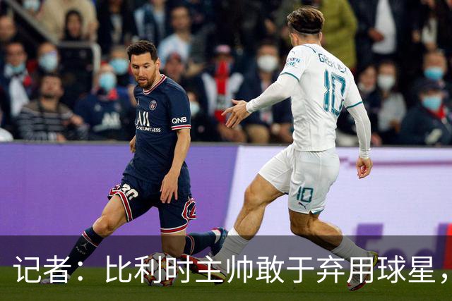 记者：比利时主帅敢于弃用球星，与马丁内斯纵容C罗形成鲜明对比
