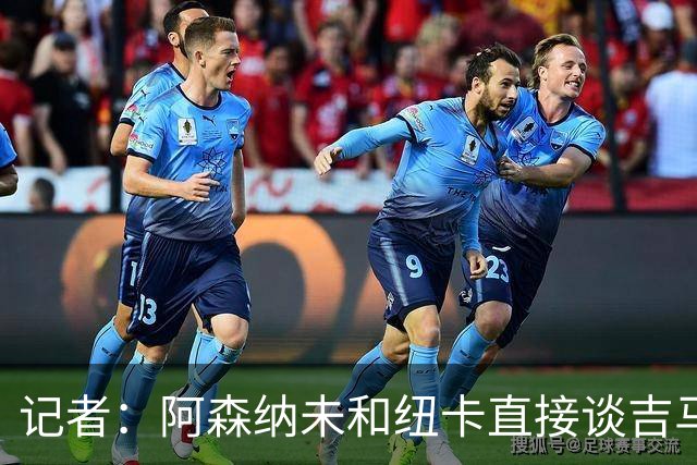 记者：阿森纳未和纽卡直接谈吉马良斯，纽卡要价8500万镑