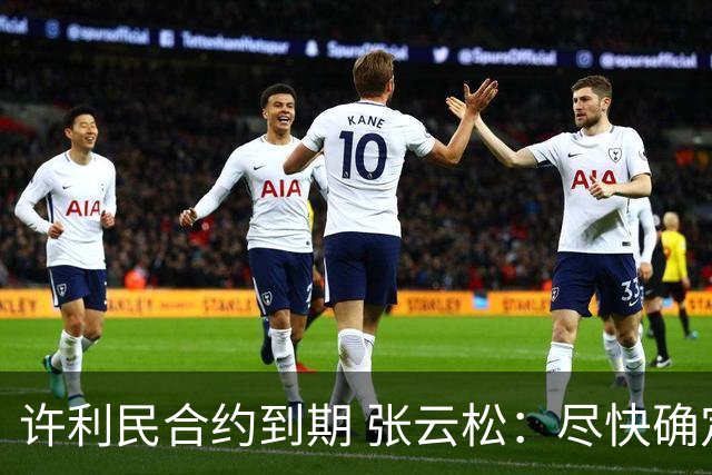 许利民合约到期 张云松：尽快确定首钢主帅人选