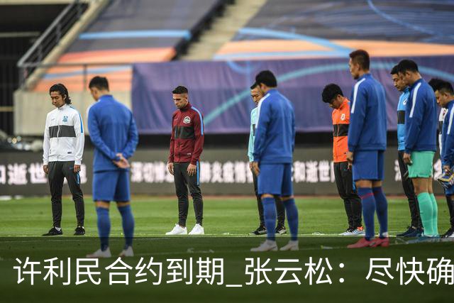 许利民合约到期 张云松：尽快确定首钢主帅人选