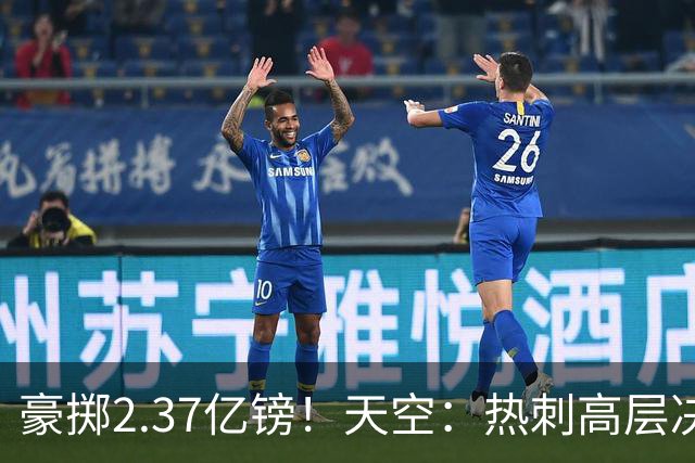 豪掷2.37亿镑！天空：热刺高层决心要与强队竞争，绝不再去降级区