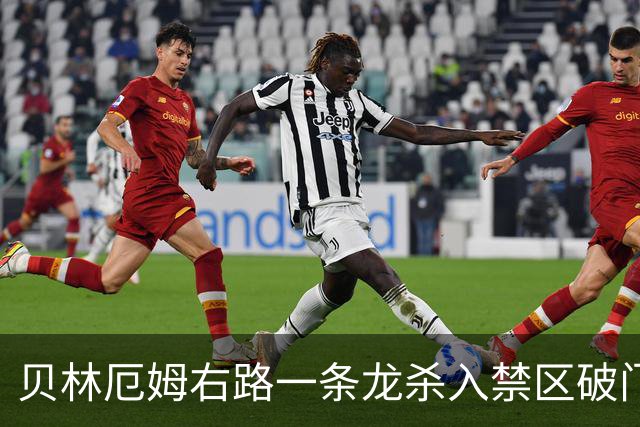 贝林厄姆右路一条龙杀入禁区破门 英格兰3-2第三次领先