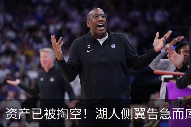 资产已被掏空！湖人侧翼告急而库明加正是他们喜欢的水掉的乐透秀