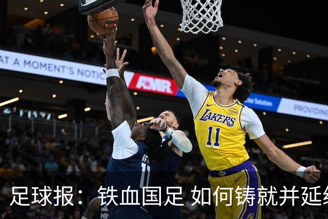 足球报：铁血国足 如何铸就并延续？