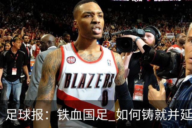 足球报：铁血国足 如何铸就并延续？