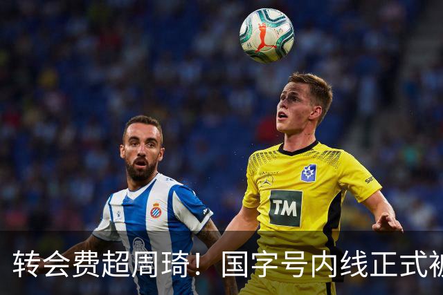 转会费超周琦！国字号内线正式被摆上货架，CBA争冠格局骤变
