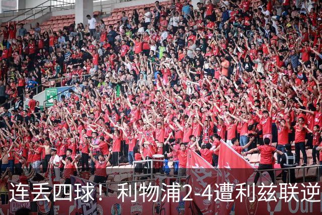 连丢四球！利物浦2-4遭利兹联逆转 维尔茨钱伯斯破门凯尔凯兹失误