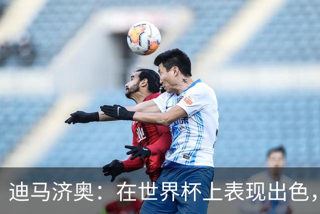 迪马济奥：在世界杯上表现出色，罗马也有意本菲卡边锋谢尔德鲁普