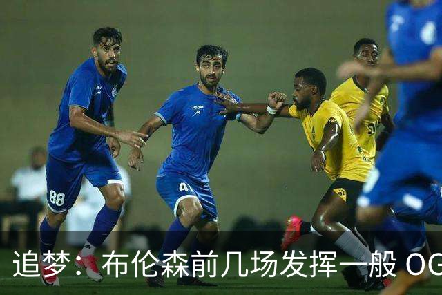 追梦：布伦森前几场发挥一般 OG更稳定 若能五场拿下OG就是FMVP