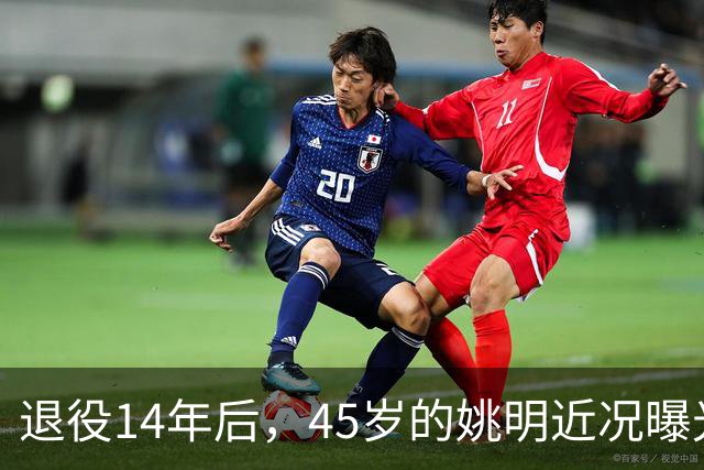 退役14年后，45岁的姚明近况曝光，面相变了，走路姿势奇怪引争议