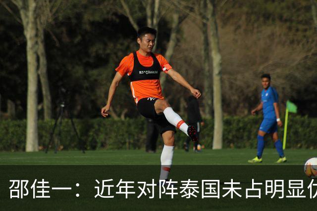 邵佳一：近年对阵泰国未占明显优势 国家队无友谊赛