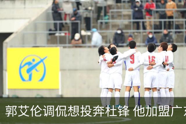 郭艾伦调侃想投奔杜锋 他加盟广东的可能性有多大？