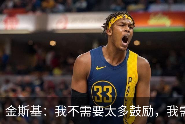 金斯基：我不需要太多鼓励，我需要德泽尔比的信任并给我上场时间