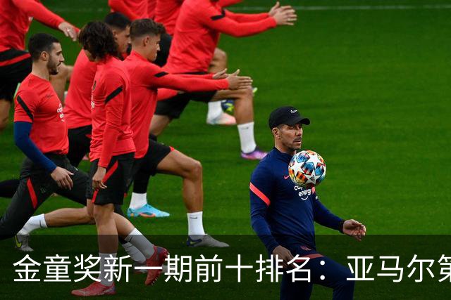 金童奖新一期前十排名：亚马尔第一，埃梅里第二，库巴西第三
