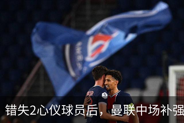 错失2心仪球员后，曼联中场补强B计划曝光：有望2500万签挪威国脚