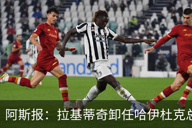 阿斯报：拉基蒂奇卸任哈伊杜克总监，希望回归塞维利亚任职