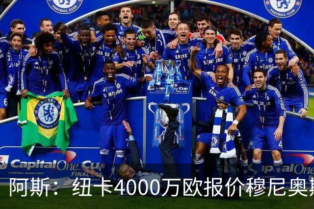 阿斯：纽卡4000万欧报价穆尼奥斯，皇马有球员50%所有权
