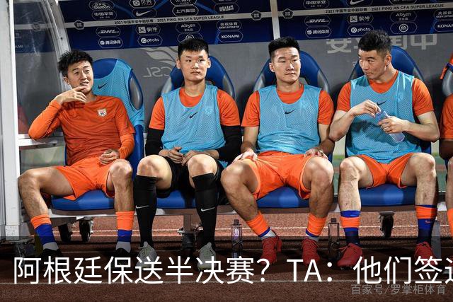 阿根廷保送半决赛？TA：他们签运确实太好，一路都难碰到争冠队
