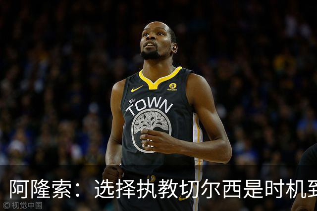 阿隆索：选择执教切尔西是时机到了 希望能围绕帕尔默打造战术