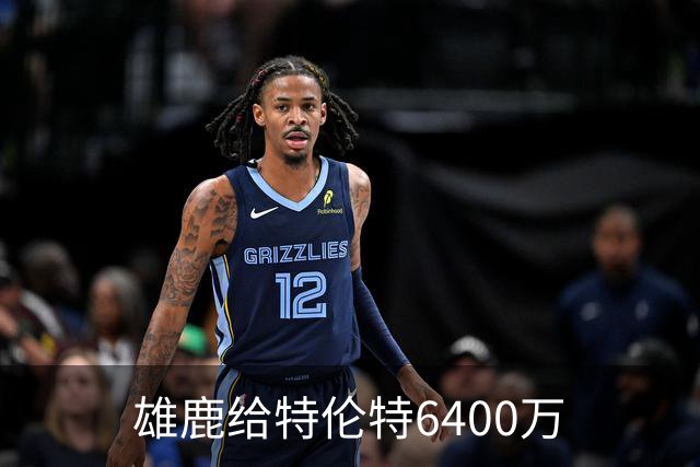 雄鹿给特伦特6400万? NBA最迷惑操作拆解
