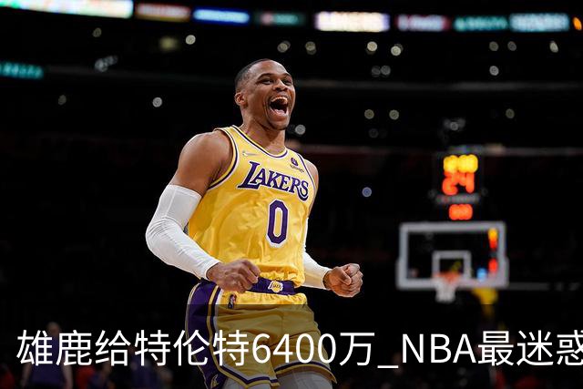 雄鹿给特伦特6400万? NBA最迷惑操作拆解