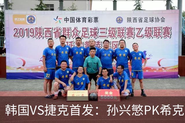 韩国VS捷克首发：孙兴慜PK希克 李刚仁绍切克登场
