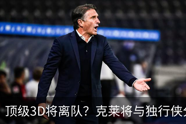 顶级3D将离队？克莱将与独行侠分道扬镳 回勇士还是继续追求冠军