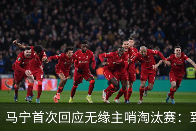 马宁首次回应无缘主哨淘汰赛：到现在都不知道为什么，配置问题不是核心原因