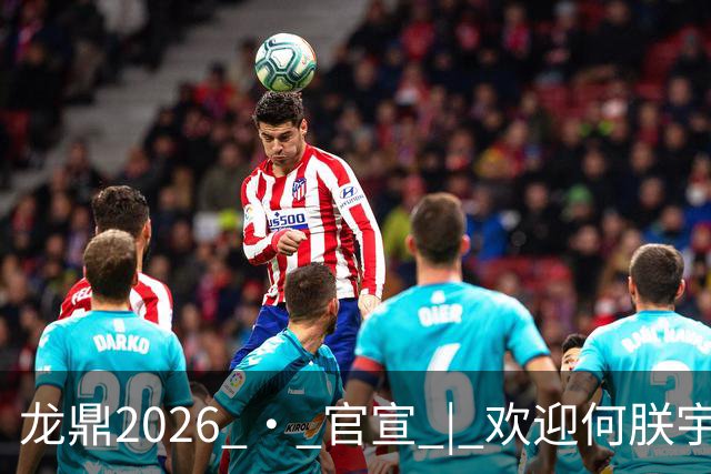 龙鼎2026 · 官宣 | 欢迎何朕宇加盟延边龙鼎足球俱乐部！
