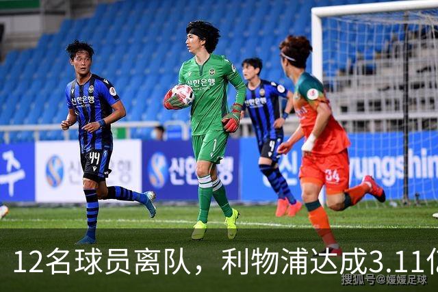 12名球员离队，利物浦达成3.11亿元新交易，薪资账单削减71万