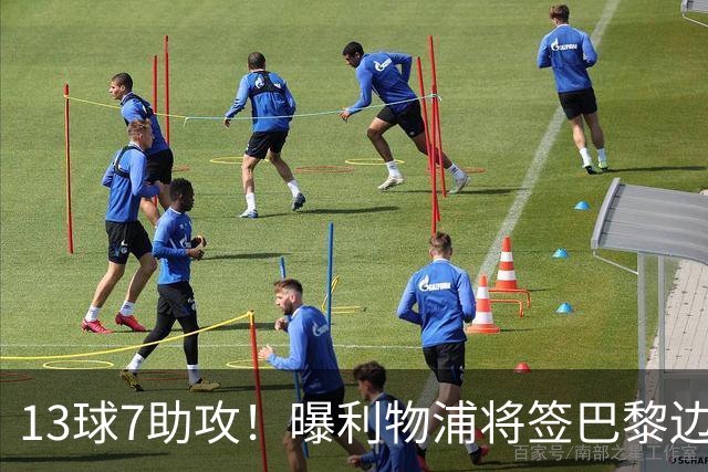 13球7助攻！曝利物浦将签巴黎边锋，身价7000万欧或成伊劳拉首签