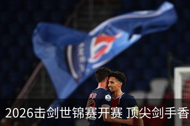 2026击剑世锦赛开赛 顶尖剑手香港论剑