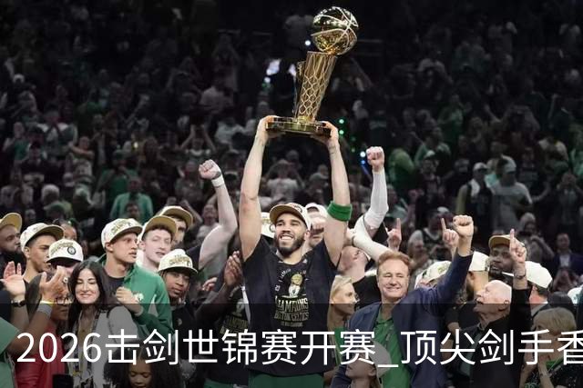 2026击剑世锦赛开赛 顶尖剑手香港论剑