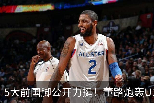 5大前国脚公开力挺！董路炮轰U17国足：不招足球小将1人 丧尽天良