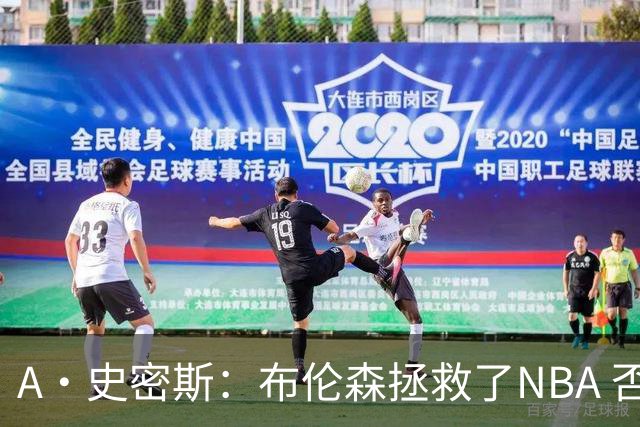 A·史密斯：布伦森拯救了NBA 否则所有人都在想怎么击败文班亚马