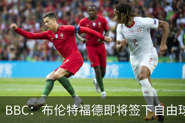 BBC：布伦特福德即将签下自由球员卡勒姆·威尔逊，预计签约1年