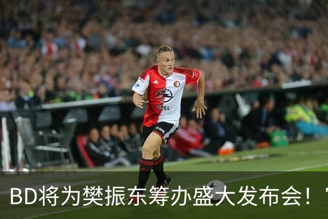 BD将为樊振东筹办盛大发布会！官方晒成绩欢迎 名嘴盼27年回归国乒