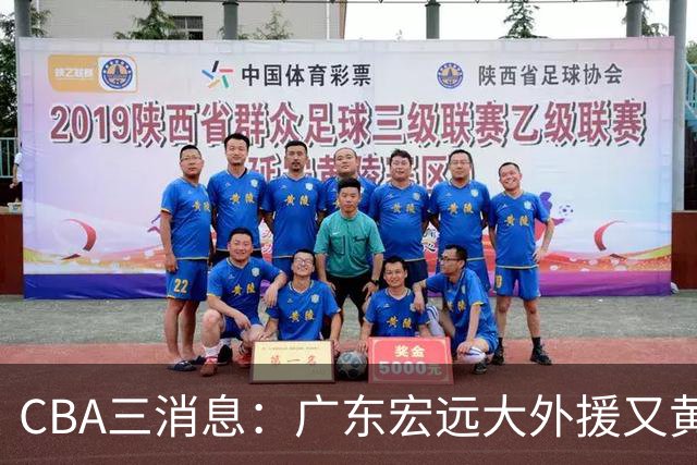 CBA三消息：广东宏远大外援又黄了？三连冠教头杨鸣没队要，山西老队长为胡金秋降薪，葛昭宝有情有义