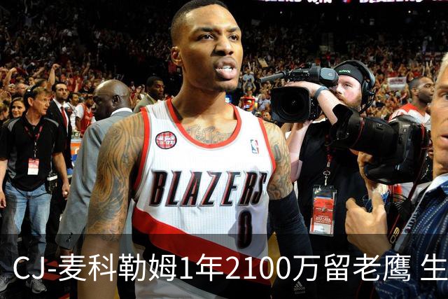 CJ-麦科勒姆1年2100万留老鹰 生涯总薪资突破3亿美元