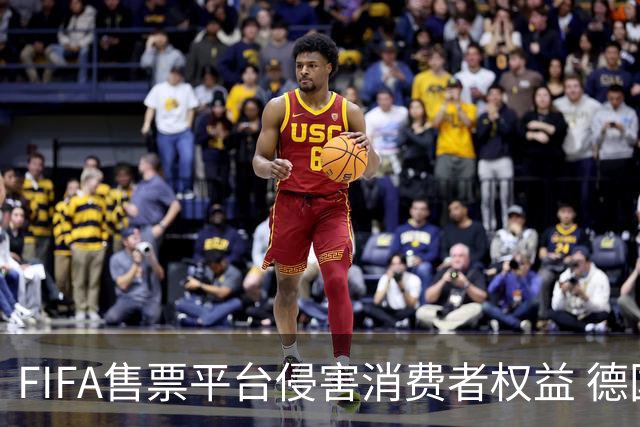FIFA售票平台侵害消费者权益 德国法院向其下达司法禁令