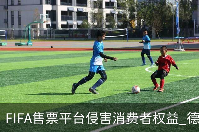 FIFA售票平台侵害消费者权益 德国法院向其下达司法禁令